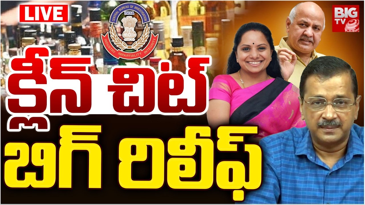 క్లీన్‌ చిట్‌ LIVE: Big Relief to Kejriwal | Delhi Liquor case |Kalvakuntla Kavitha | Manish Sisodia