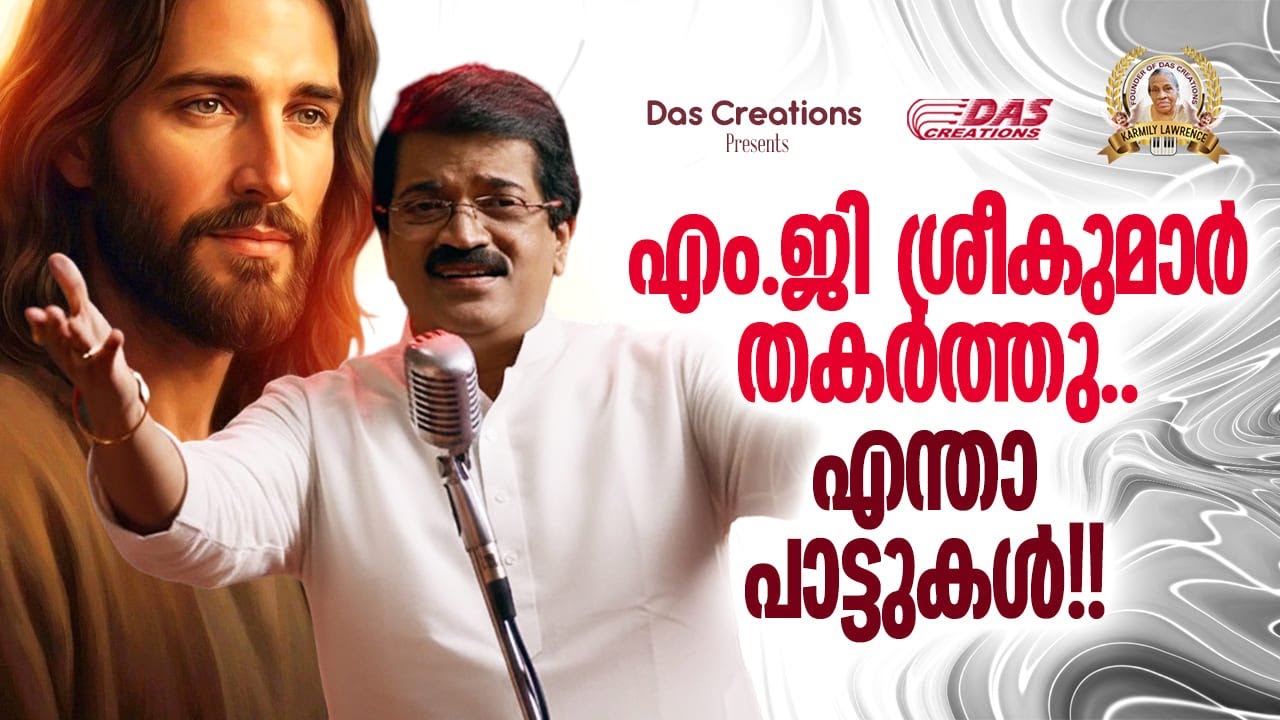 മറക്കില്ല ഒരിക്കിലും ഈ ക്രിസ്തിയ ഗാനങ്ങളെ!! | #mgsreekumar | Top Hits | #evergreen