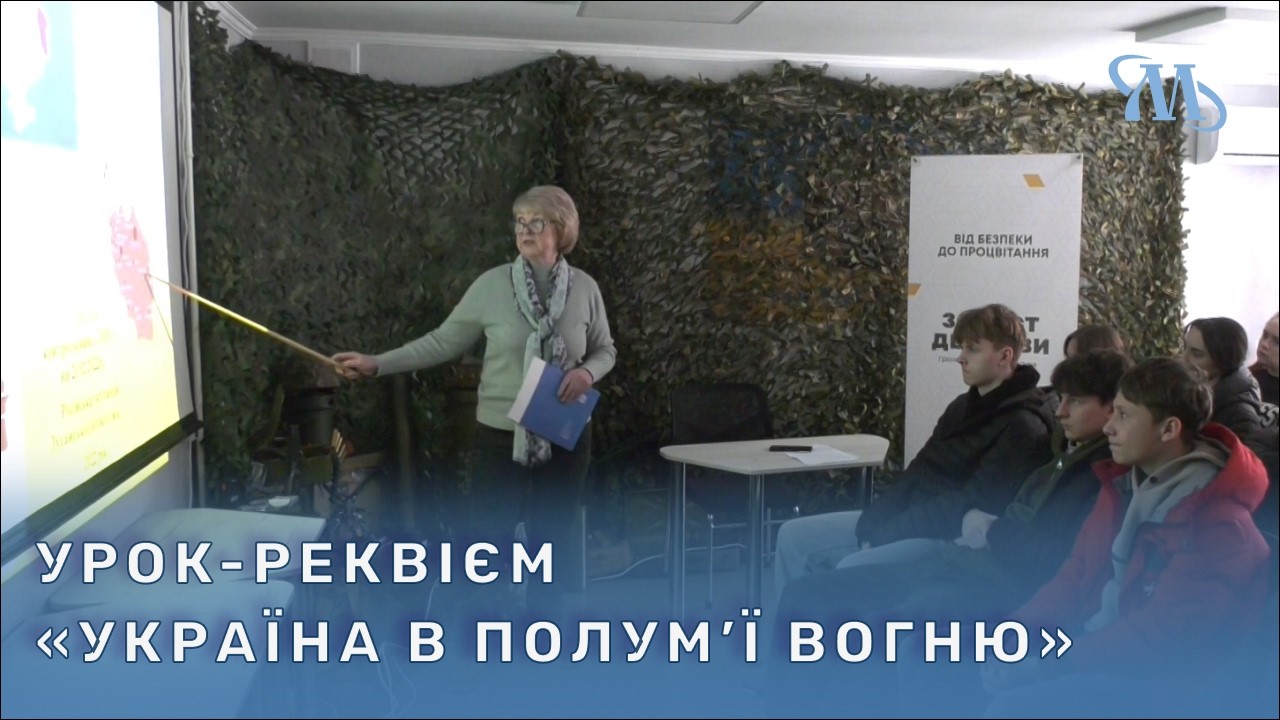 У Миргороді відбувся просвітницький захід для старшокласників «Україна в полум’ї вогню»