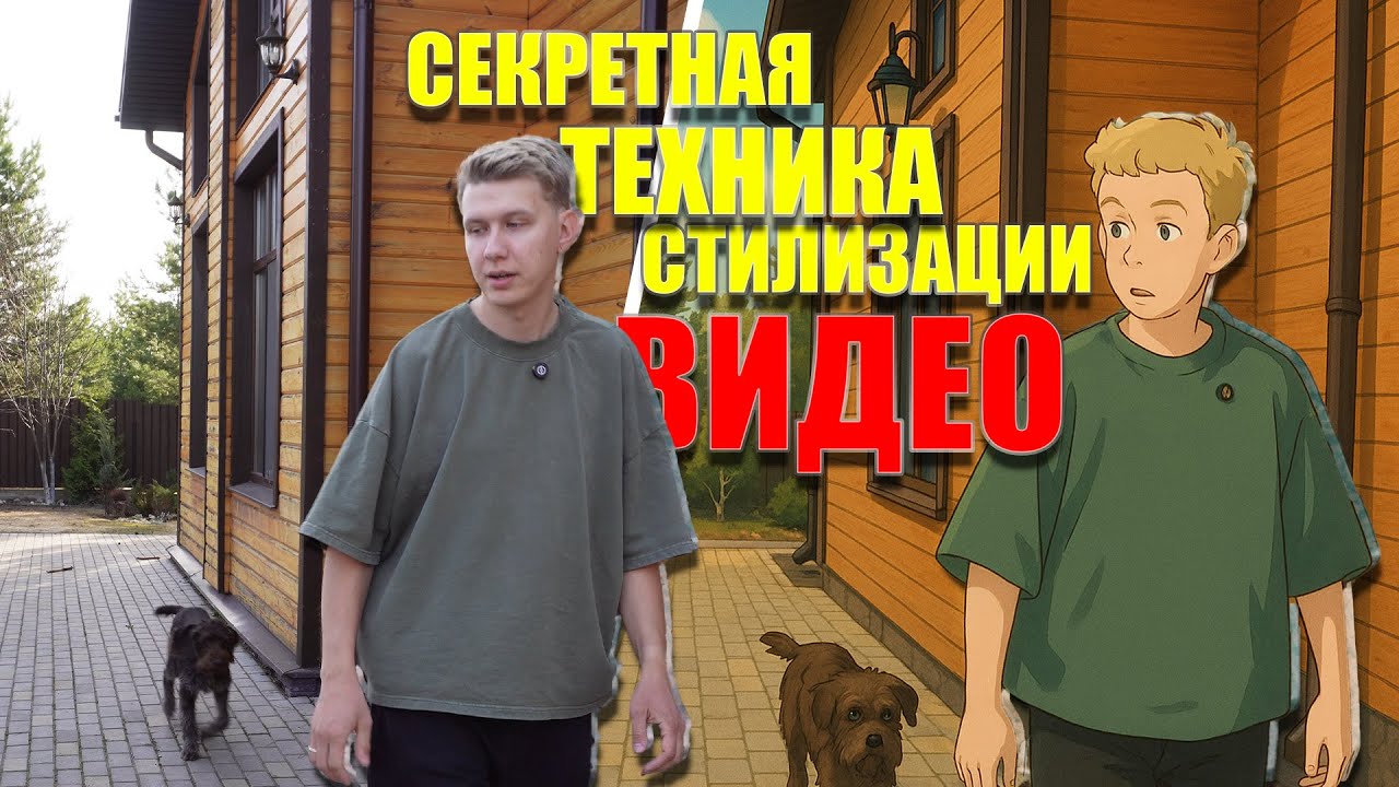 СЕКРЕТНАЯ ТЕХНИКА СТИЛИЗАЦИИ ВИДЕО ЧЕРЕЗ RUNWAY GEN! СМОТРЕТЬ БЕСПЛАТНО БЕЗ СМС И РЕГИСТРАЦИИ