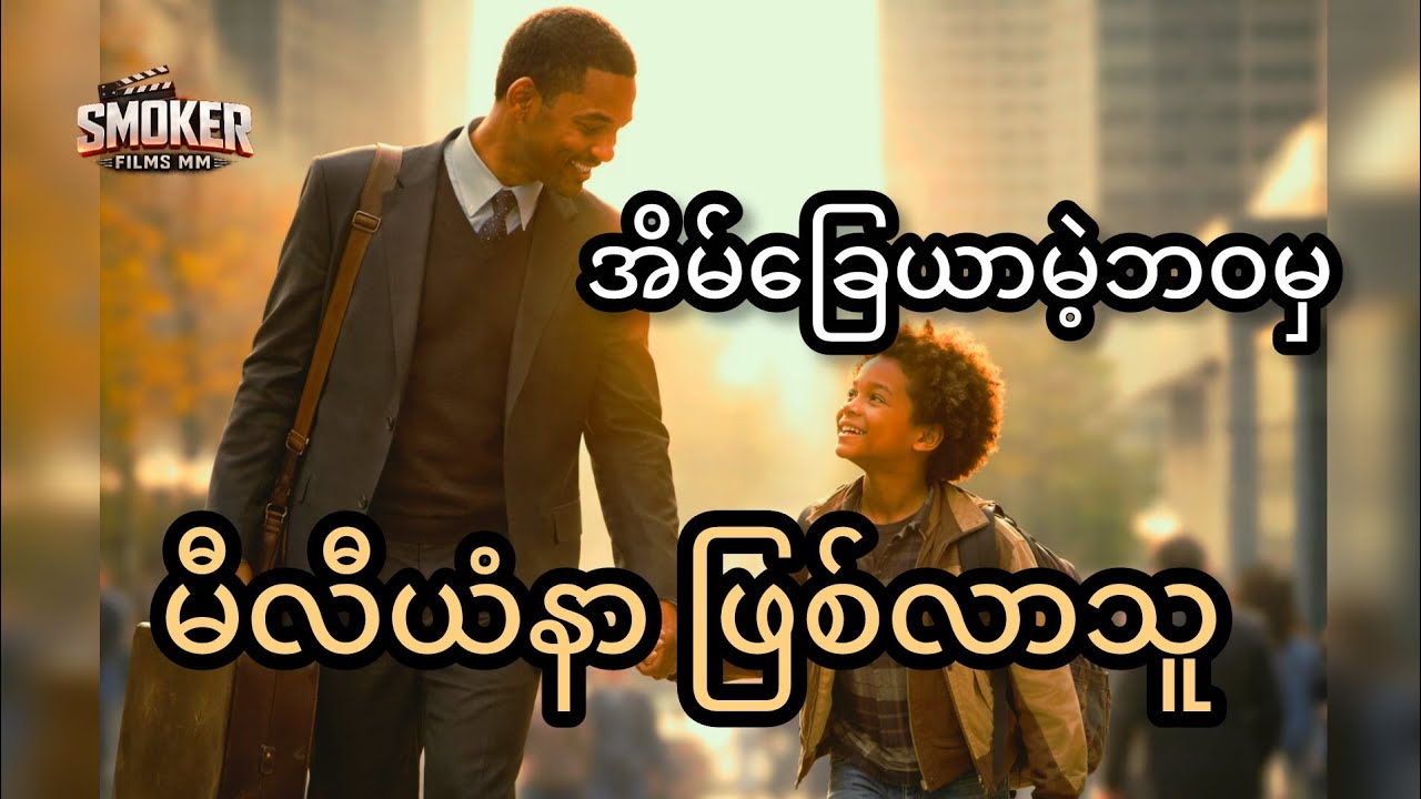 အိမ်ခြေယာမဲ့ ဘဝမှ မီလီယံအဖြစ်သို့ ရောက်ရှိလာသူ | Smoker Films #movierecap 