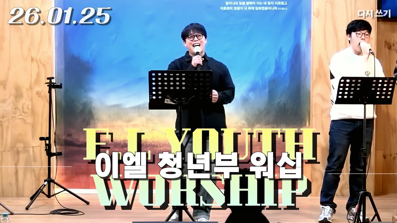 [신광교회 이엘 청년부 워십] 2026. 1. 25 (인도자:홍의현 형제)