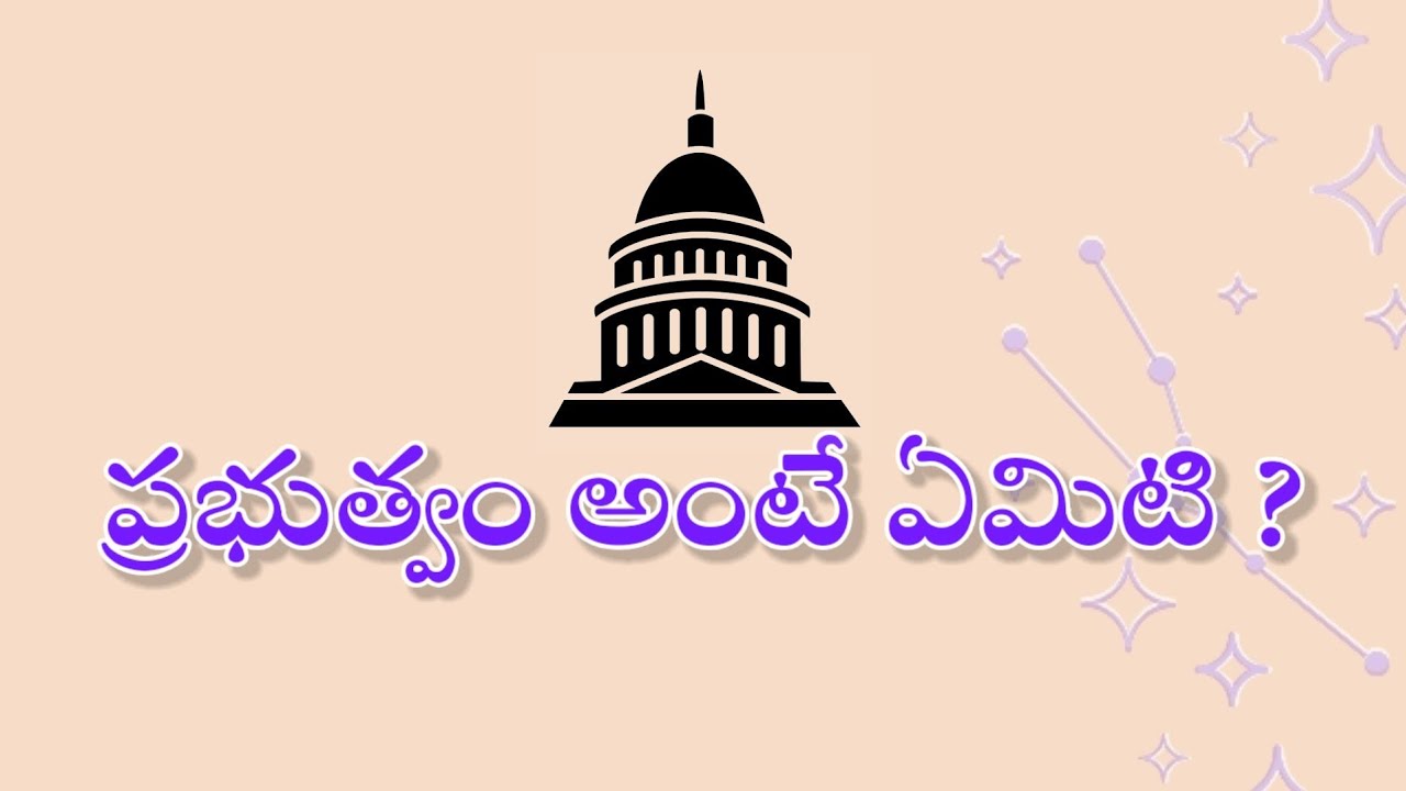 ప్రభుత్వం అంటే ఏమిటి ? What is Government ?