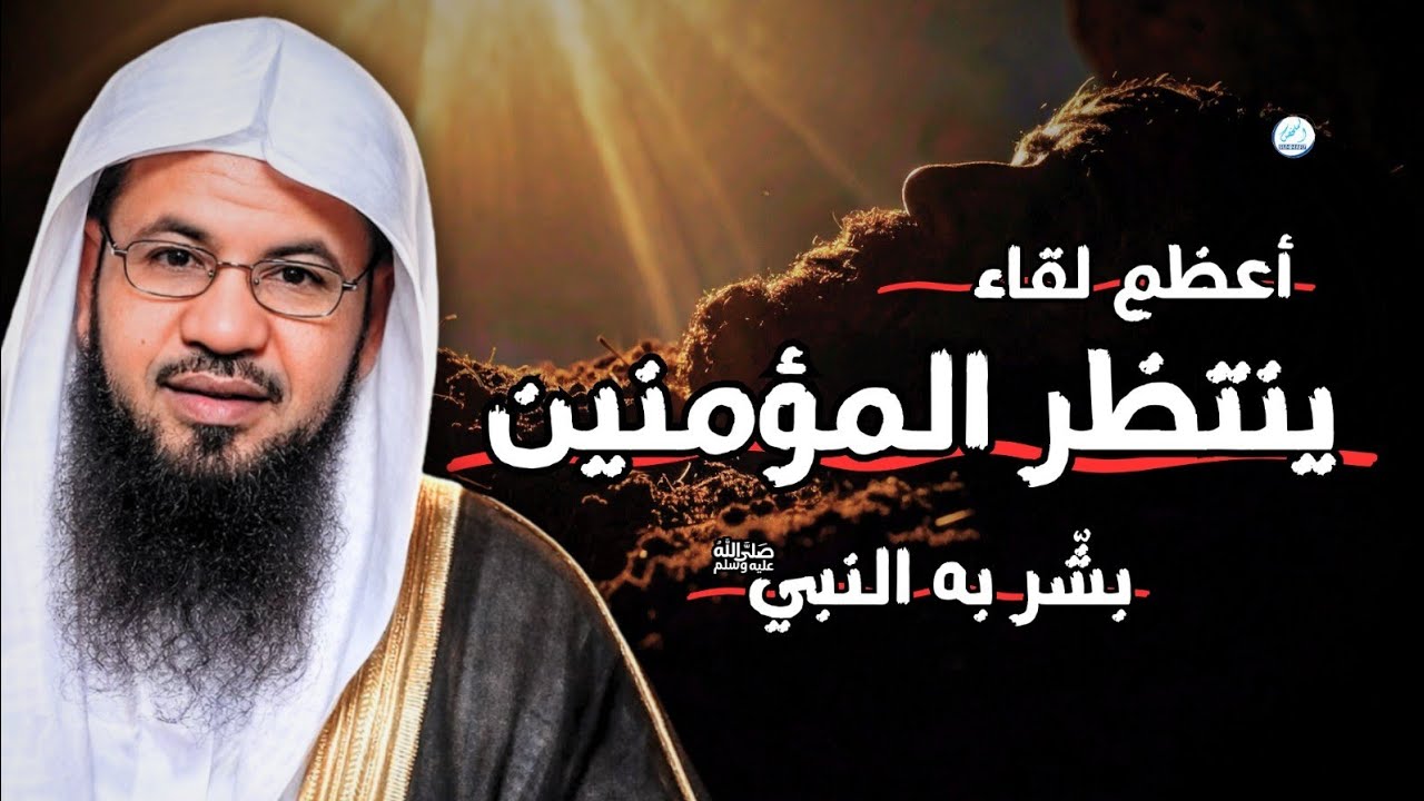 أعظم لقاء ينتظر المؤمنين… بشّر به النبي ﷺ