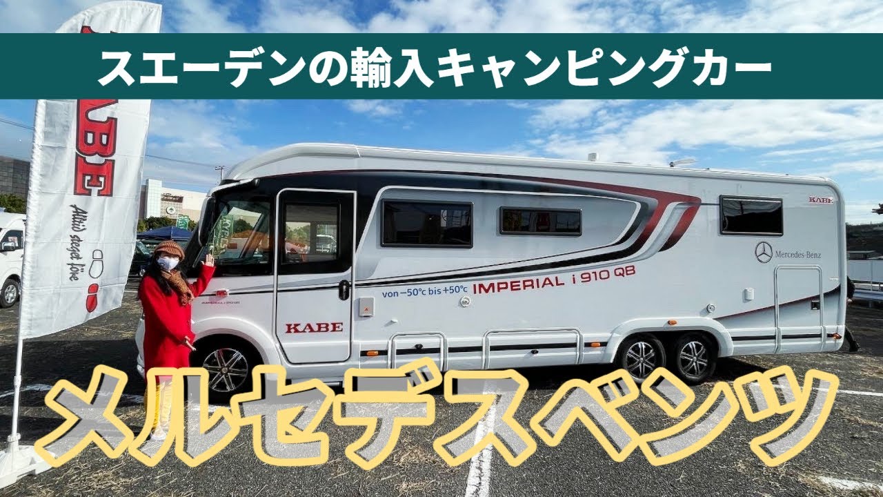 【KABE】スエーデンの輸入車｜メルセデスベンツがベースの大型キャンピングカー３台