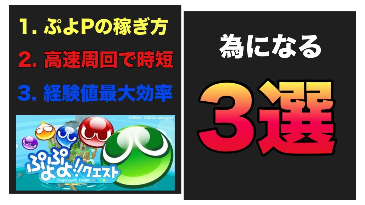 [ぷよクエ] 知っていないと損する3選