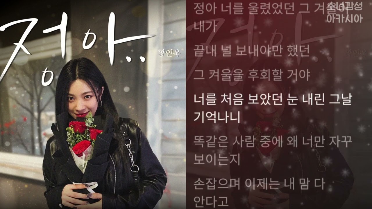 황인욱  -  정아..