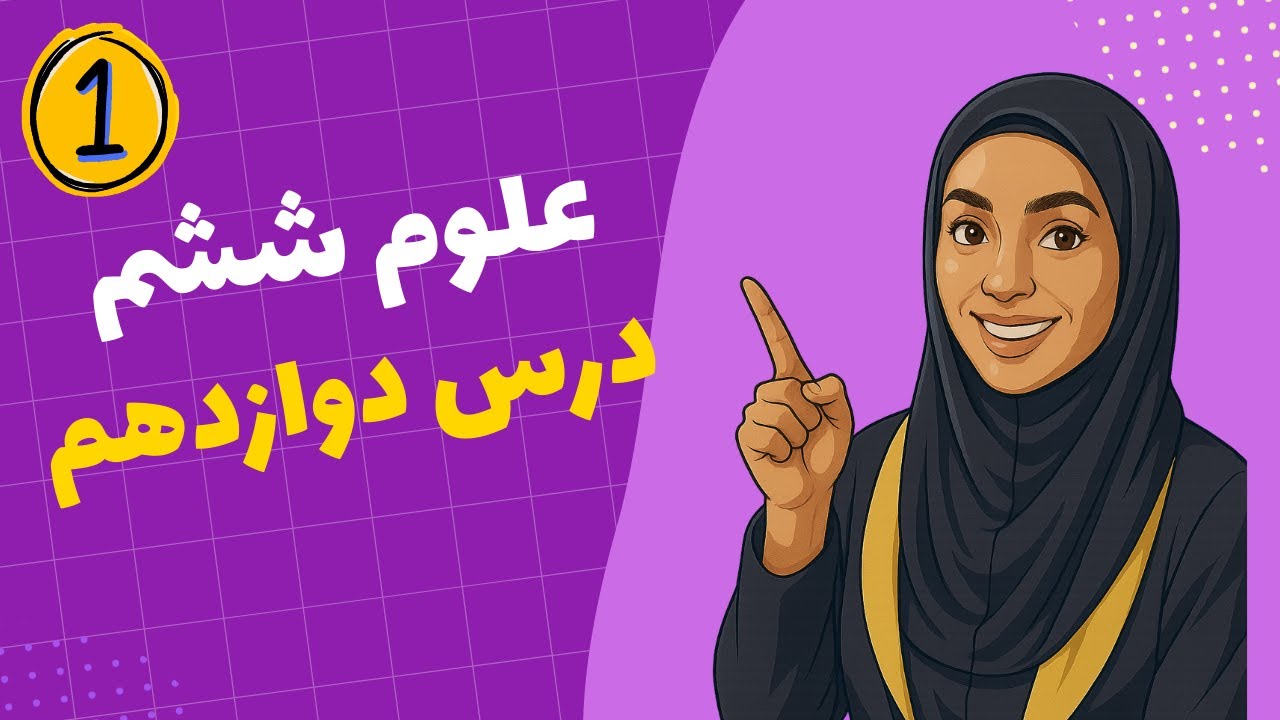 آموزش علوم ششم درس ۱۲ | بخش اول به صورت گام به گام