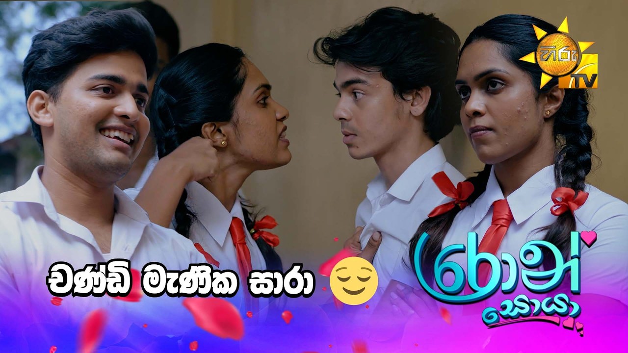 චණ්ඩි මැණික සාරා 😌