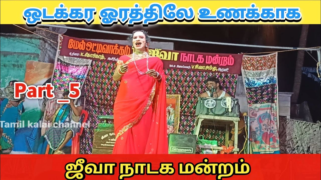 ஒடக்கர ஓரத்திலே உணக்காக காத்திருப்பேன்/Jeeva nadaga mandram/Tamil kalai channel