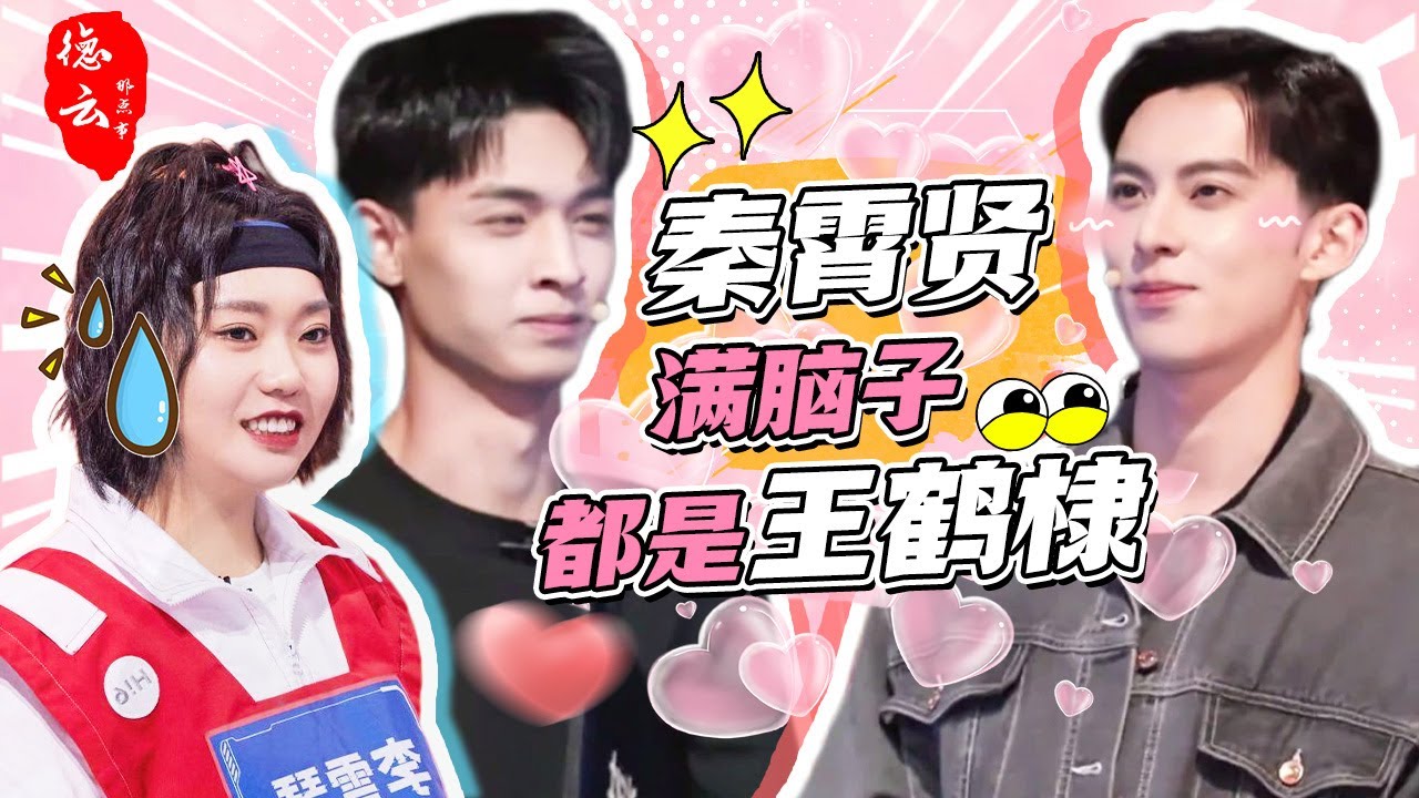 秦霄贤满脑子都是王鹤棣 两人共用一个脑子 联手欺负张颜齐被李雪琴吐槽 #德云那点事儿 #秦霄贤 #德云社 #王鹤棣 #李雪琴 #综艺
