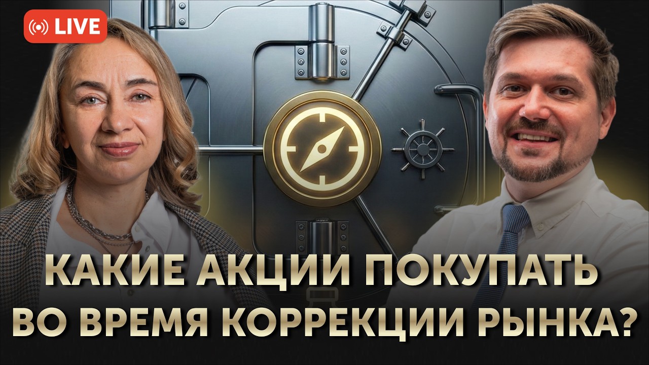 Какие акции купить прямо сейчас, чтобы пережить коррекцию рынка США | Freedom Broker