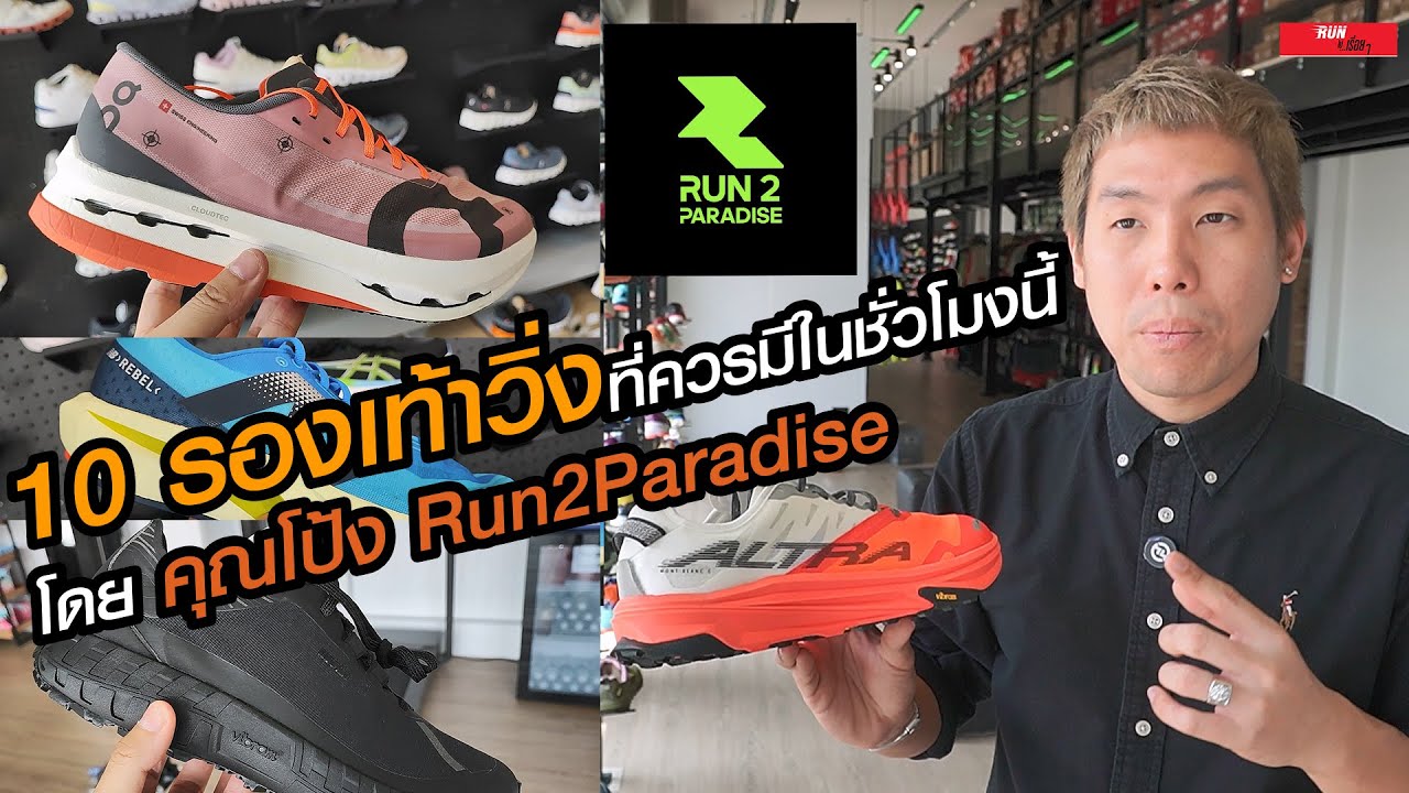 👟10 รองเท้าวิ่งที่ควรมีในชั่วโมงนี้ 🏃‍♂️โดย คุณโป้ง Run2Paradise
