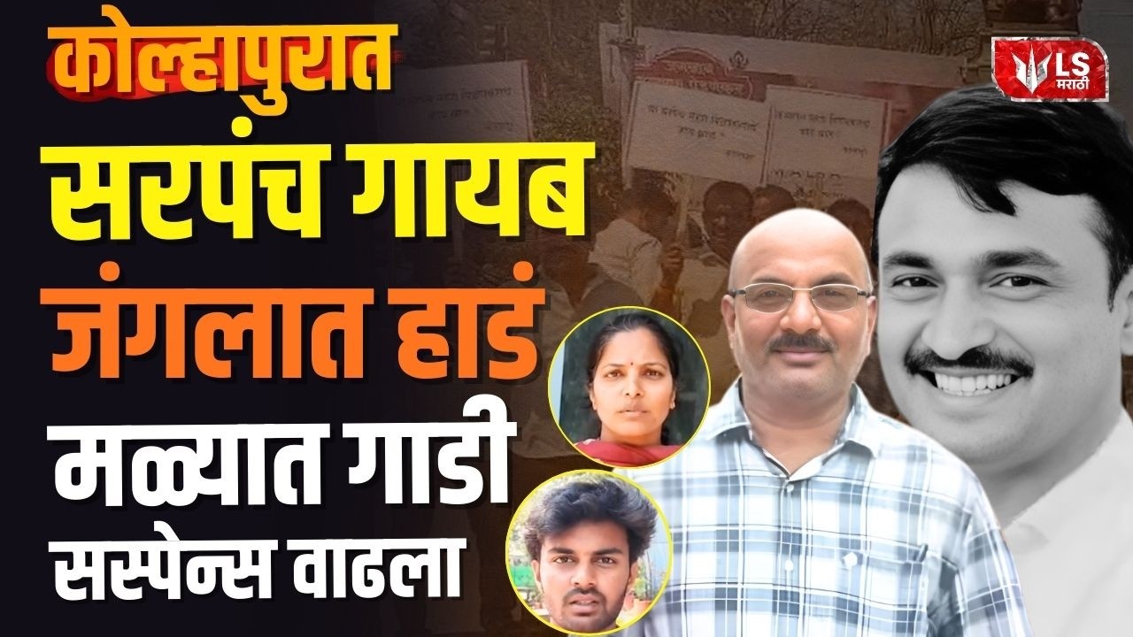 Kolhapur Sarpanch Missing Case | Patgaon चे माजी Sarpanch बेपत्ता, Dussehra Chowk मध्ये आंदोलन