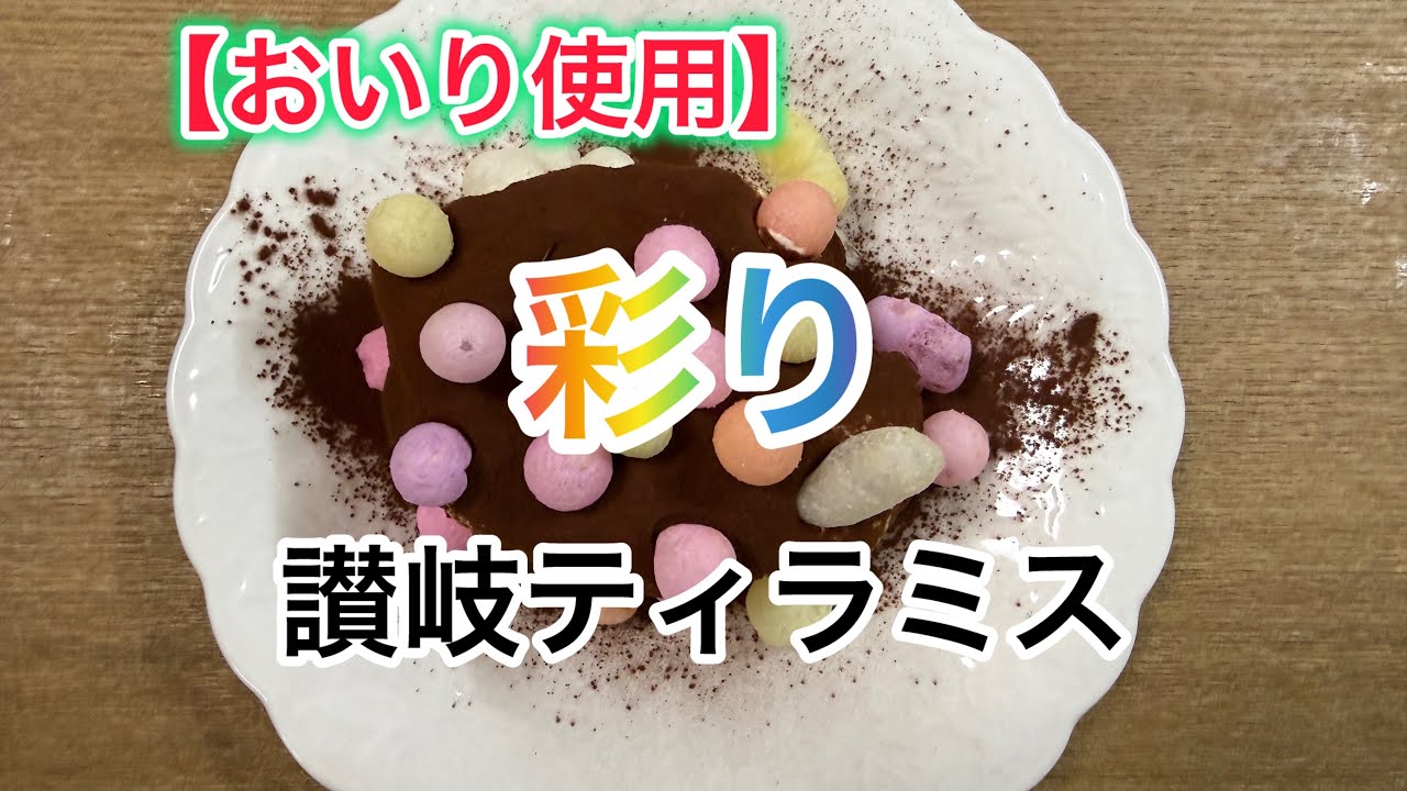 【１４】香川県の名産を「おいり」を使った彩り讃岐ティラミス作ってみた！