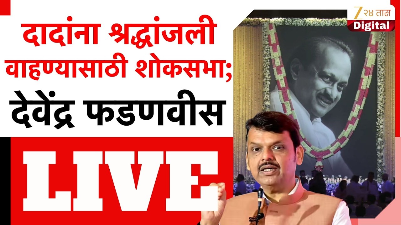 Ajit Pawar Tribute Mourning LIVE | अजित दादांना श्रद्धांजली वाहण्यासाठी शोकसभा;देवेंद्र फडणवीस