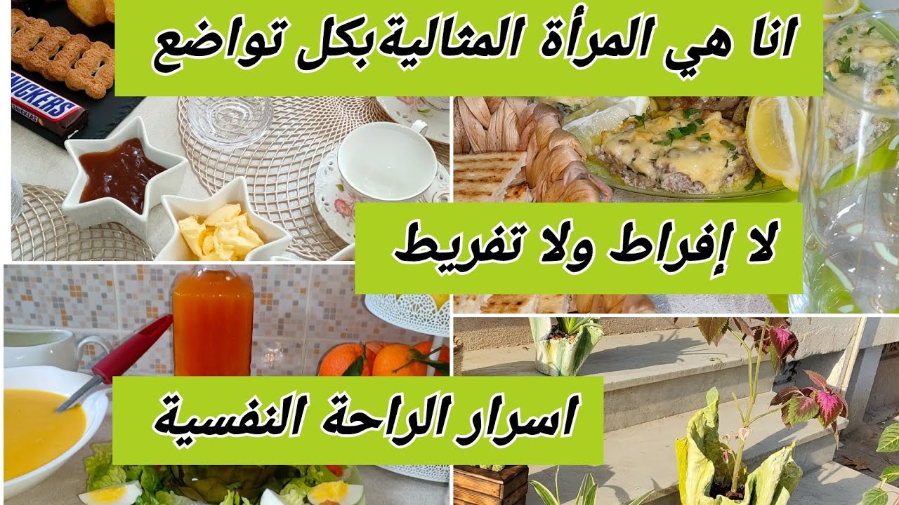 جاوني أغلى الحبايب واش وجدت، همسة صغيرة على المرأة المثالية و كيفاش تلقاي راحتك النفسية في بيتك