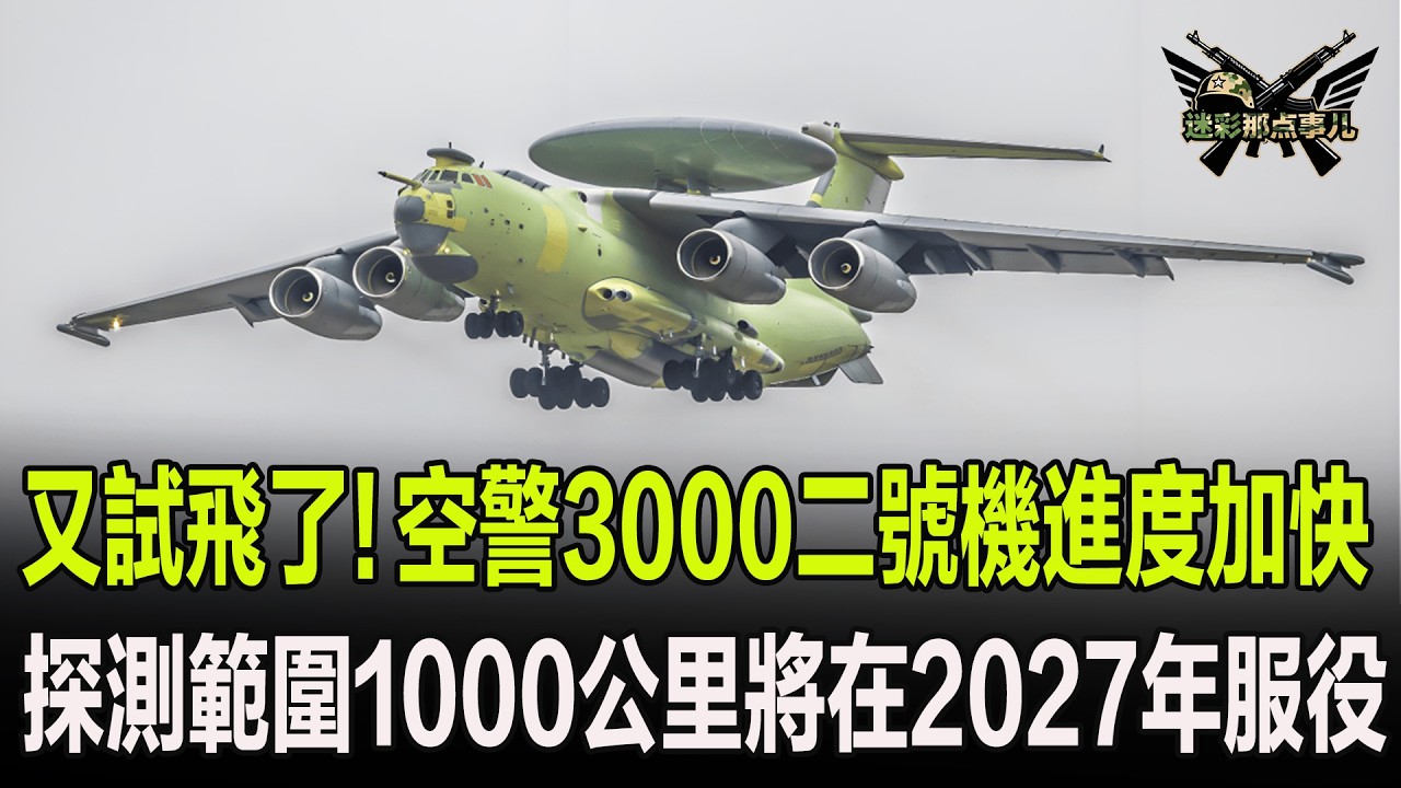 又試飛了!空警3000二號機進度加快，探測範圍1000公里將在2027年服役