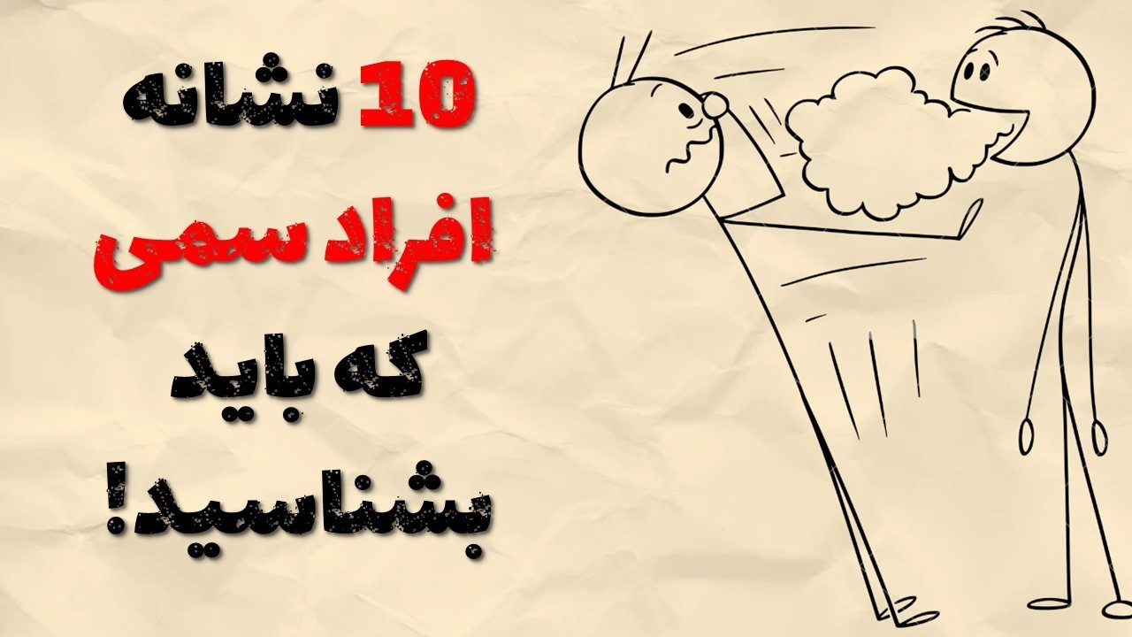 ! ده نشانه‌ی افراد سمی که باید بشناسید