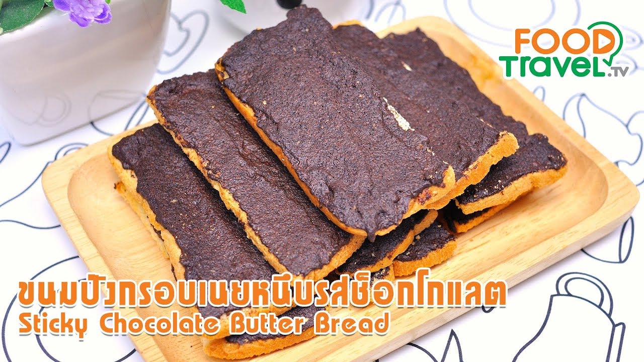 ขนมปังเนยหนึบรสช็อกโกแล็ต Sticky Chocolate Butter Bread | FoodTravel ทำขนม