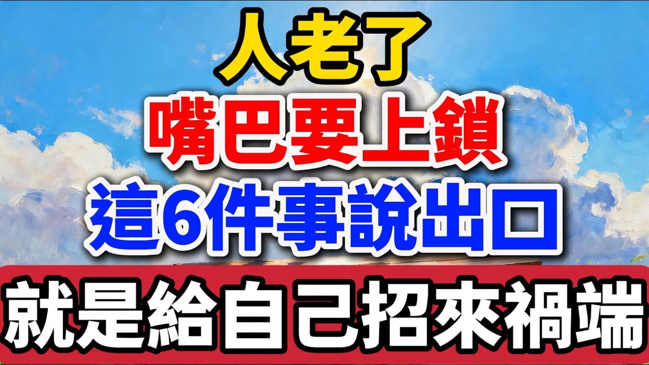 人老了嘴巴要上鎖，這6件事說出口，就是給自己招來禍端【老羅愛分享】#晚年生活 #中老年生活 #為人處世 #生活經驗 #情感故事 #老人 #幸福人生 #親情#talks