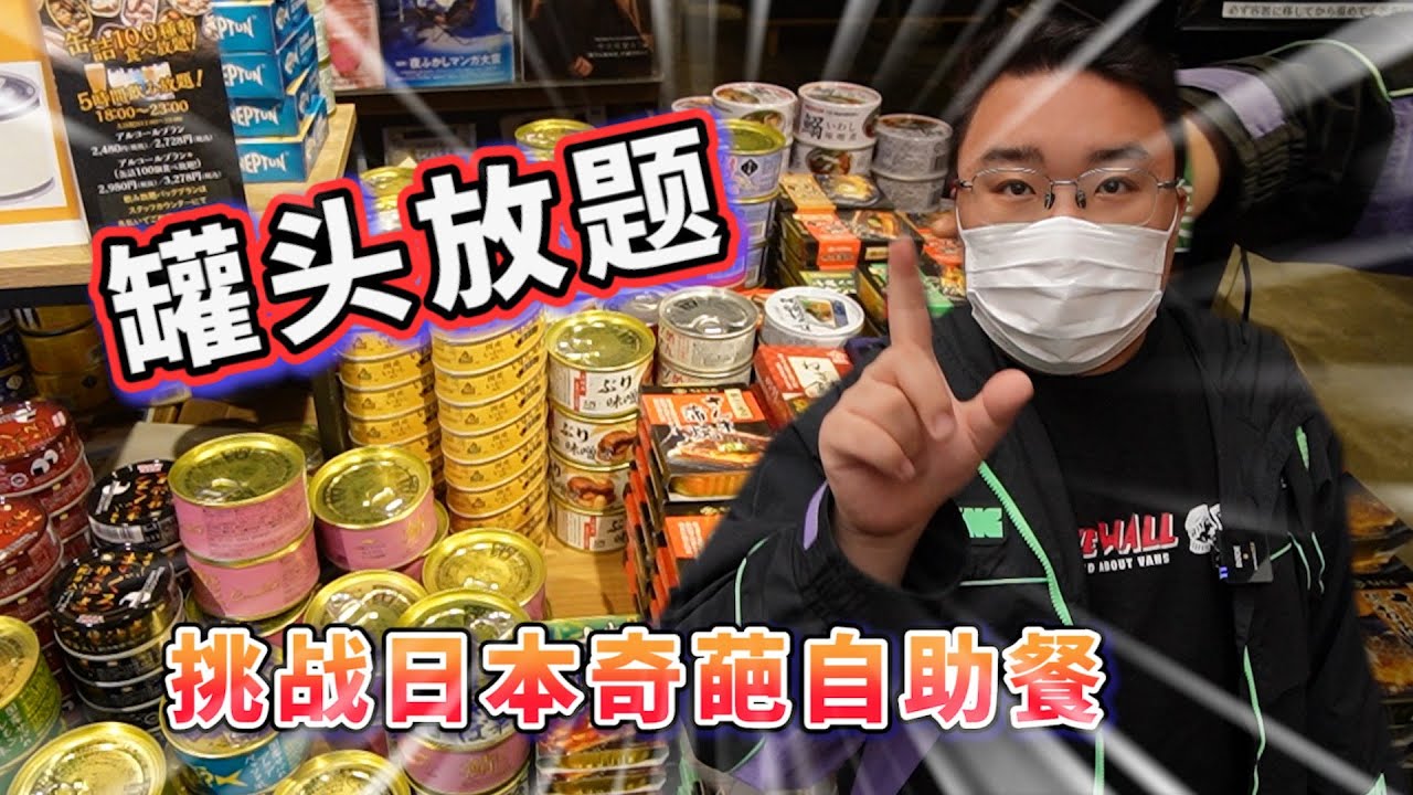 罐頭自助吃到飽 每個罐頭看起來都好香阿！你喜歡這樣的自助!?