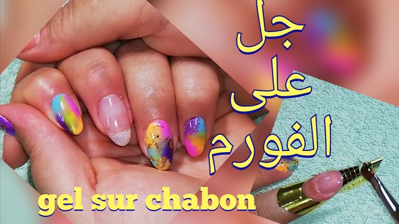 كيف منعمل جل اكستنشن على الفورم / شابلون gel sur chablon