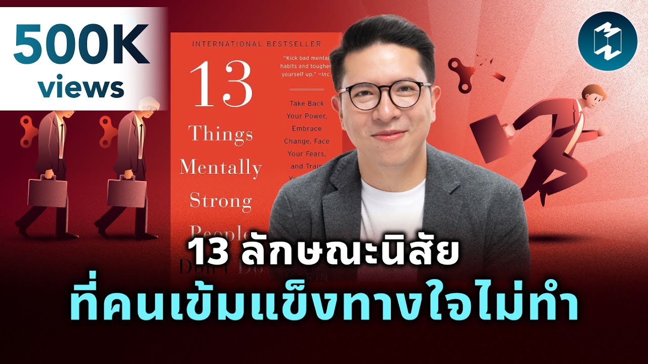 13 นิสัยที่คนเข้มแข็งทางใจไม่ทำ #สรุปหนังสือ | Mission To The Moon EP.2210