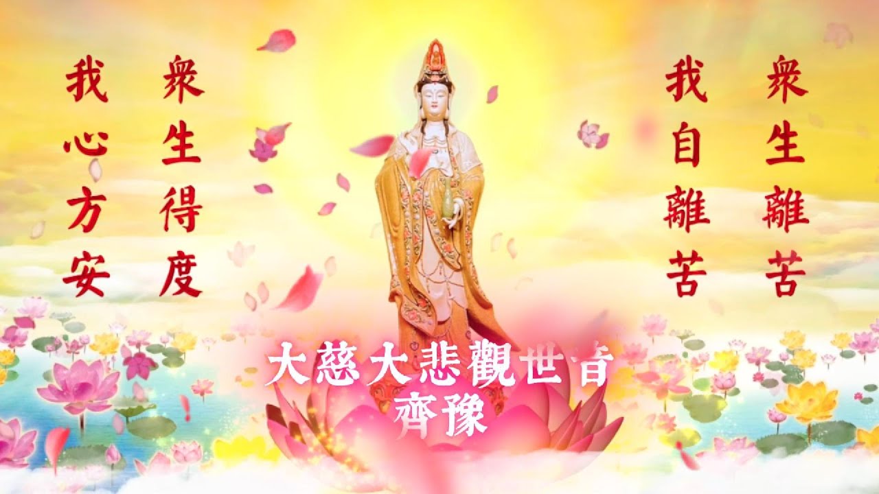 大慈大悲觀世音 - 齊豫