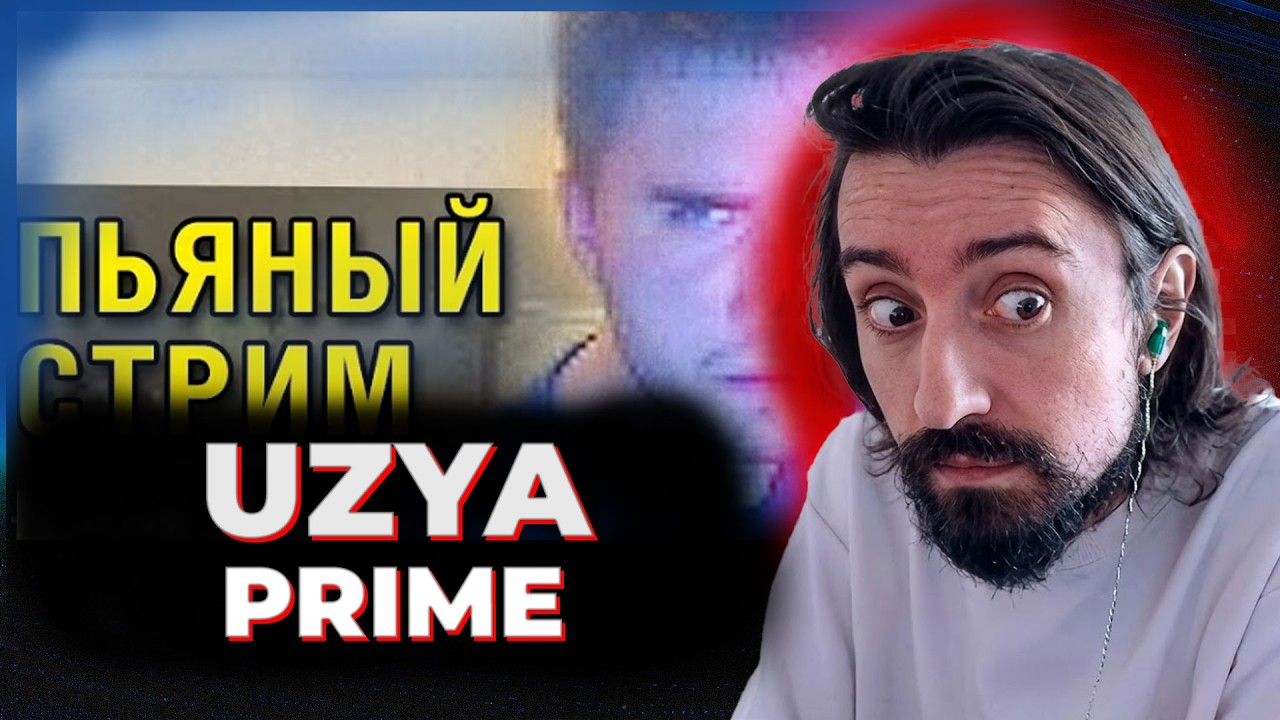 МЭЛ СМОТРИТ ПЬЯНЫЙ СТРИМ ЮЗИ