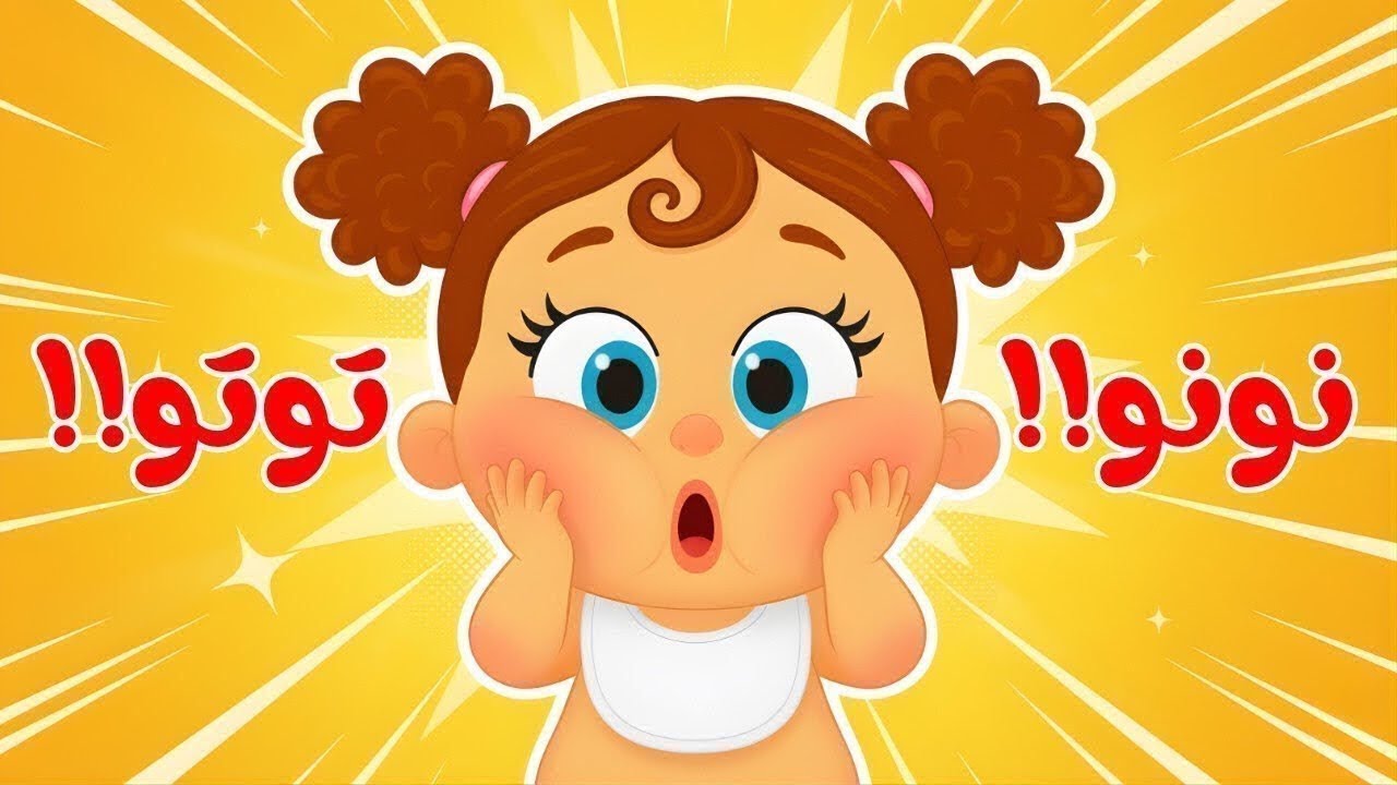 أناشيد أطفال 2025 | أغنية النونو والدب دبدوب + أغنية الخروف ومجموعة مختارة | قناة ضفدوع