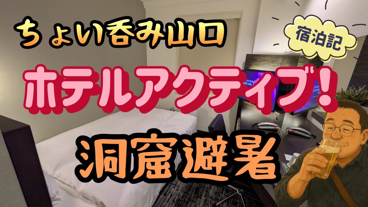 【山口県】tabiwaで涼を求め秋芳洞へ　ホテルアクティブ！山口　【ちょい飲み宿泊記】