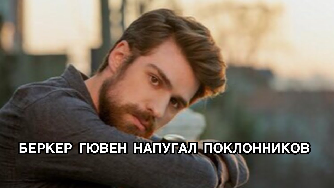 БЕРКЕР ГЮВЕН НАПУГАЛ ПОКЛОННИКОВ. Беркер Гювен. Berker G&uuml;ven. Турецкие актёры. Турецкие сериалы .