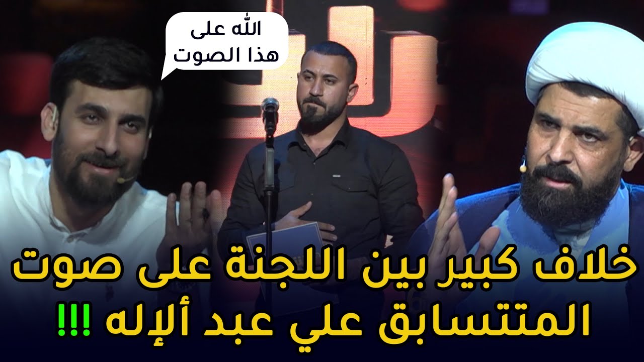 خلاف كبير بين اللجنة على صوت المتسابق علي عبد الإله || منشد العراق 6