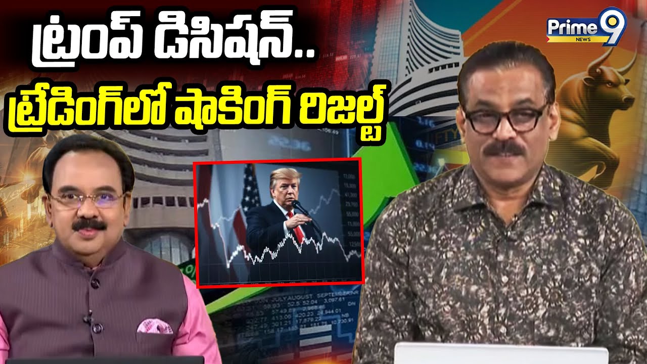 ట్రంప్ డిసిషన్.. ట్రేడింగ్ లో షాకింగ్ రిజల్ట్..  | Business Prime Time | Prime9 News