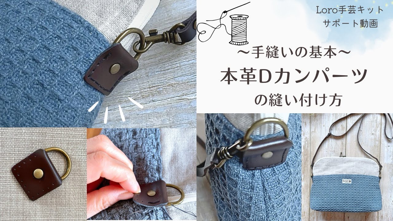 手縫いの基本/本革Dカンパーツの縫い付け方【Loro手芸キットサポート動画】