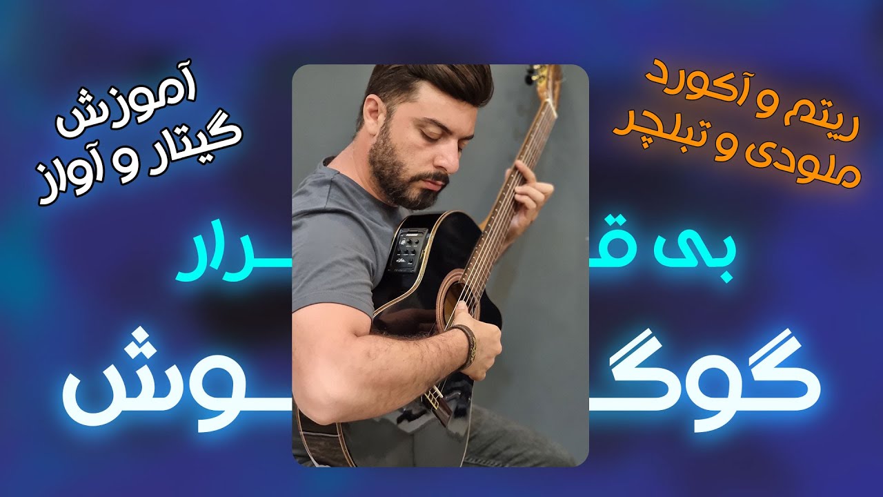 آموزش اهنگ بی قرار گوگوش | ریتم آکورد ملودی و تبلچر