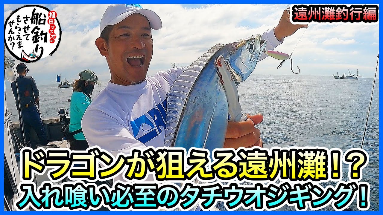 タチウオジギング！ in 遠州灘！＠釣華丸 1/2 vol.1176