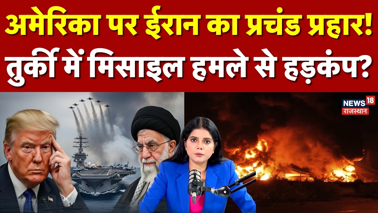 Iran America War Update: तुर्की के न्यूक्लियर बेस पर ईरान ने मिसाइल दागी! | N18G | Missile Attack