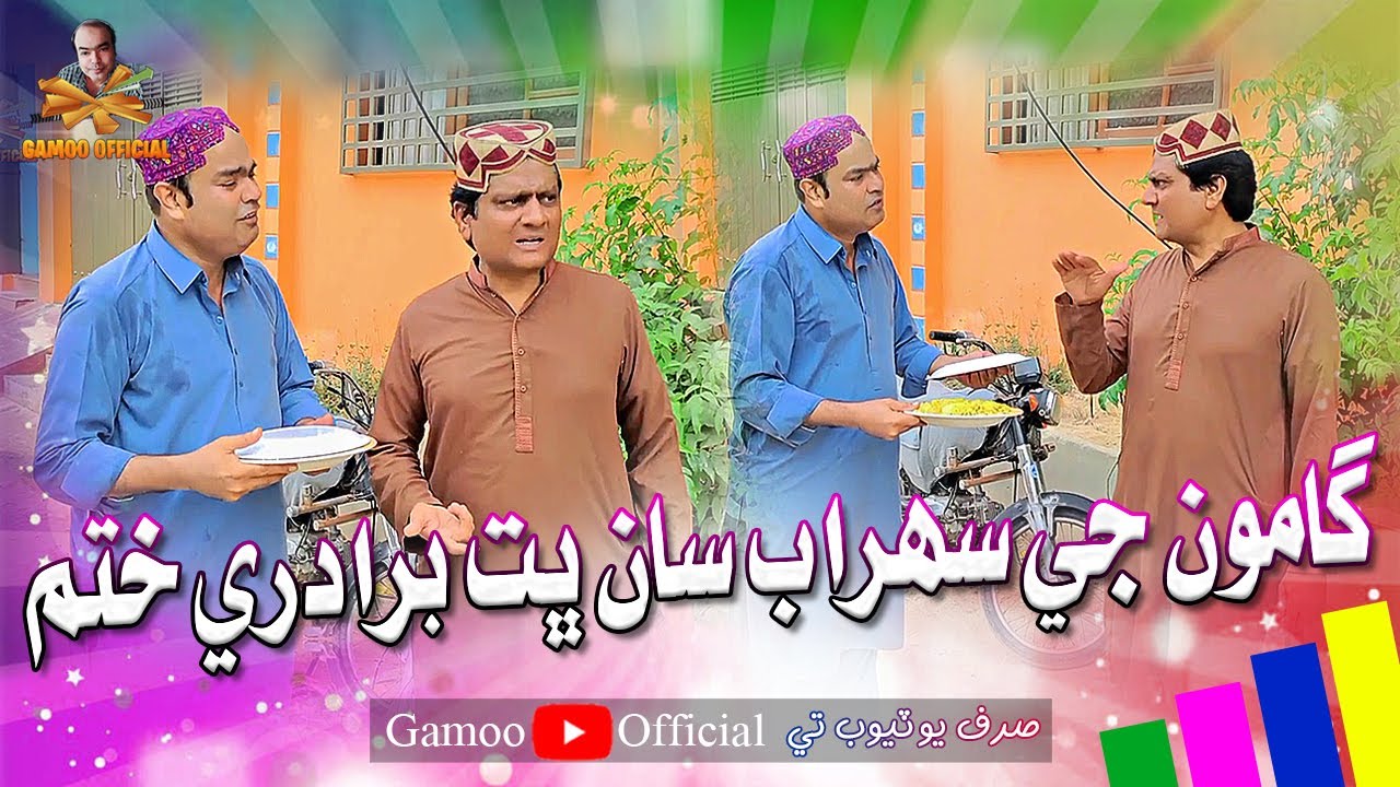 Gamoo Ji Sohrab Saan Bhat Beraderi Khatam | Asif Pahore (Gamoo) | Sohrab Soomro | New Video | 2023
