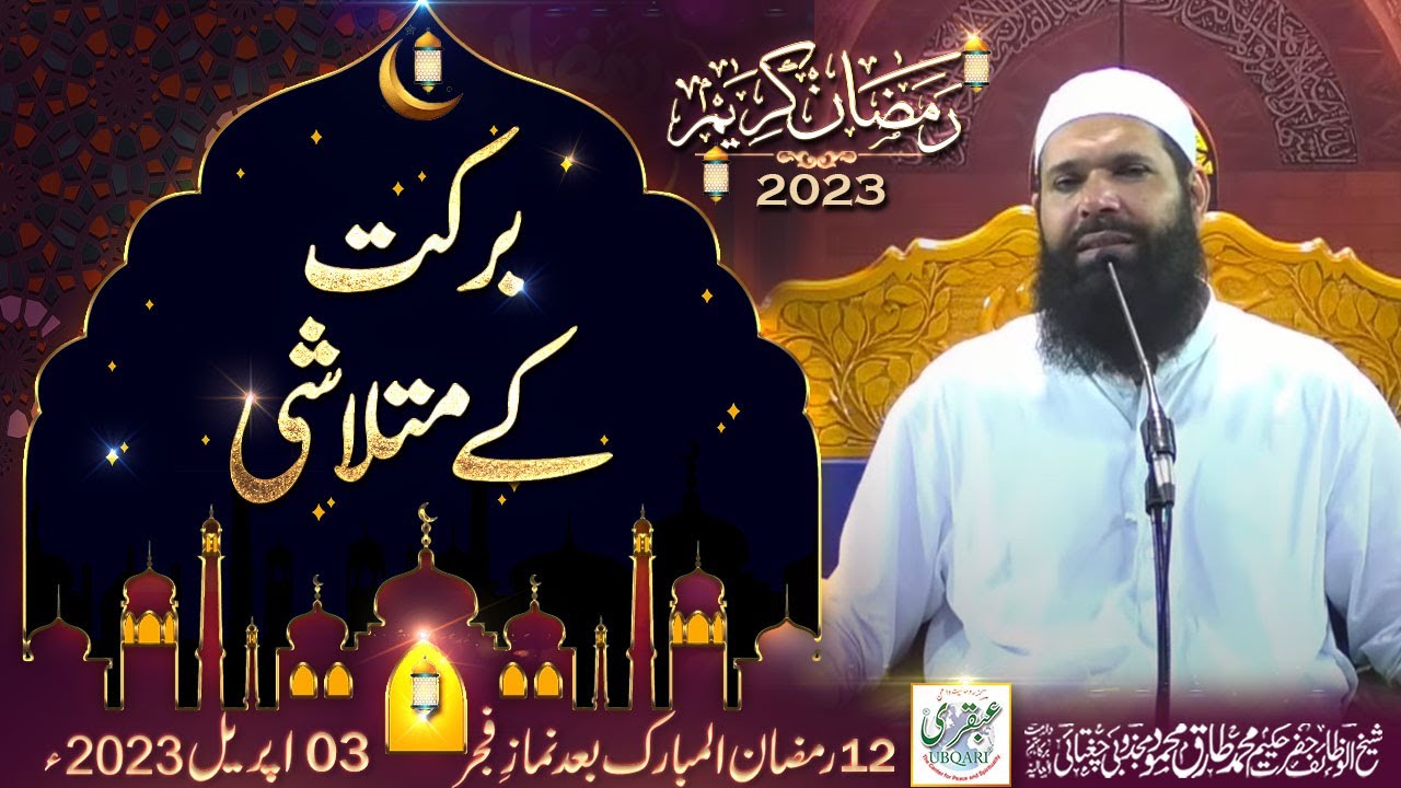 Barkat Ke Mutlashi || 12th Ramzan 2023 After Fajar Mehfil | Sheikh ul Wazaif |