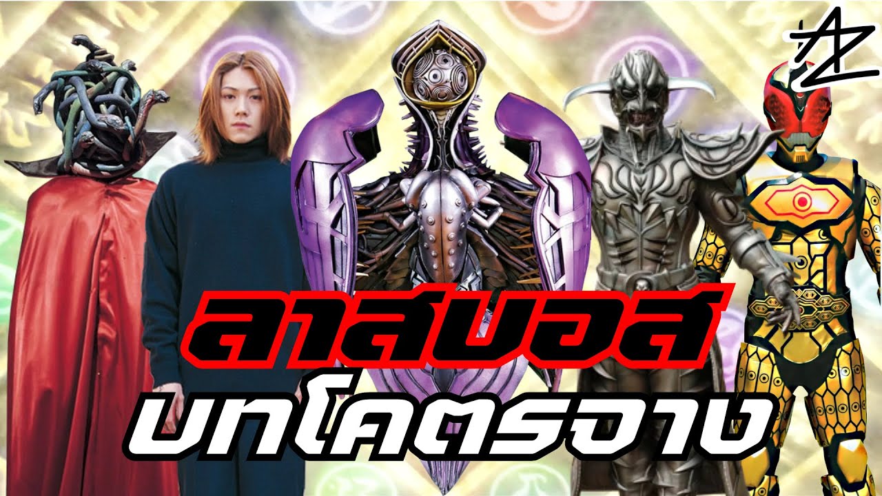 รวมลาสบอสไรเดอร์ที่บทโคตรจาง แต่ยังไม่ถึงขั้นถูกลืม
