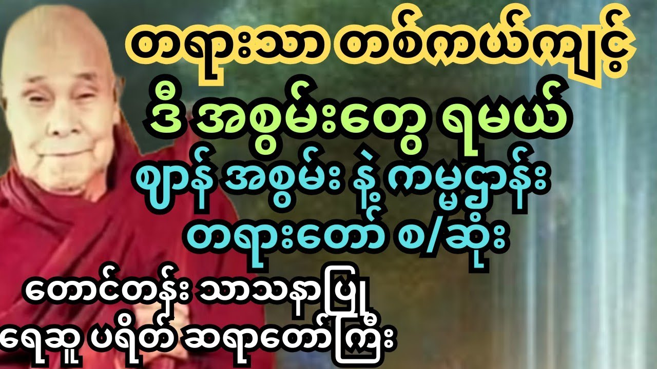 တစ်ကယ်သာကျင့်ကြံ၊ဒီ ဘဝမှာတင် ဈာန် အစွမ်းတွေ ရနိုင်တယ်။တရားတော် စ/ဆုံး #တောင်တန်းသာသနာပြုဆရာတော်ကြီး