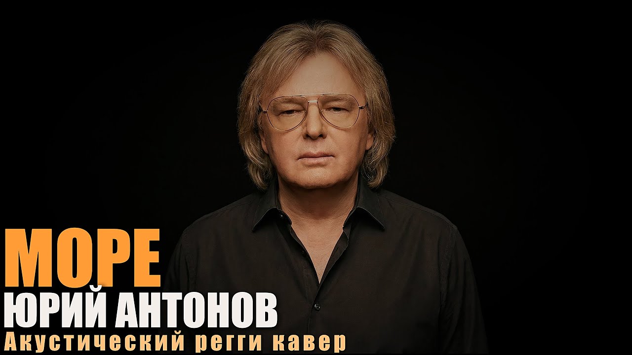 Юрий Антонов — Море | Акустический регги-кавер