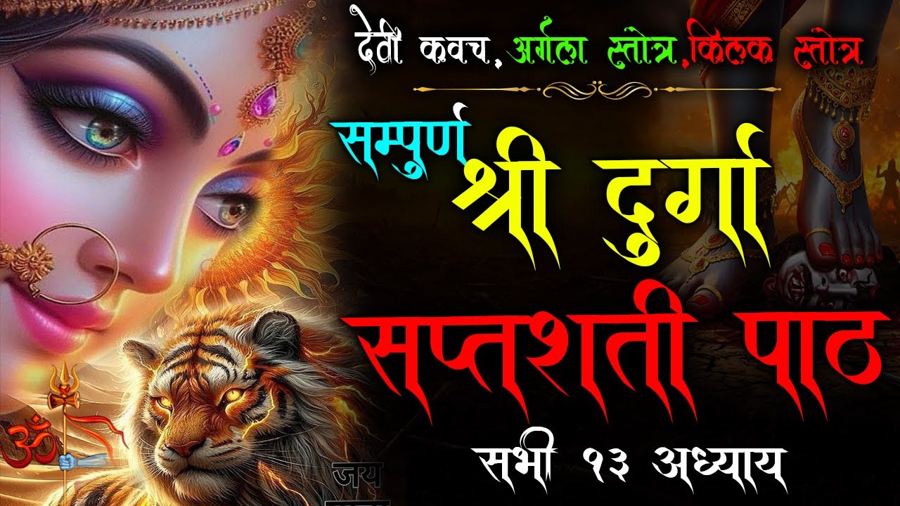 संपूर्ण दुर्गा सप्तशती|| Sampurna Durga Saptashati|| Complete 13 Chapters With Kavach Argala Keelak