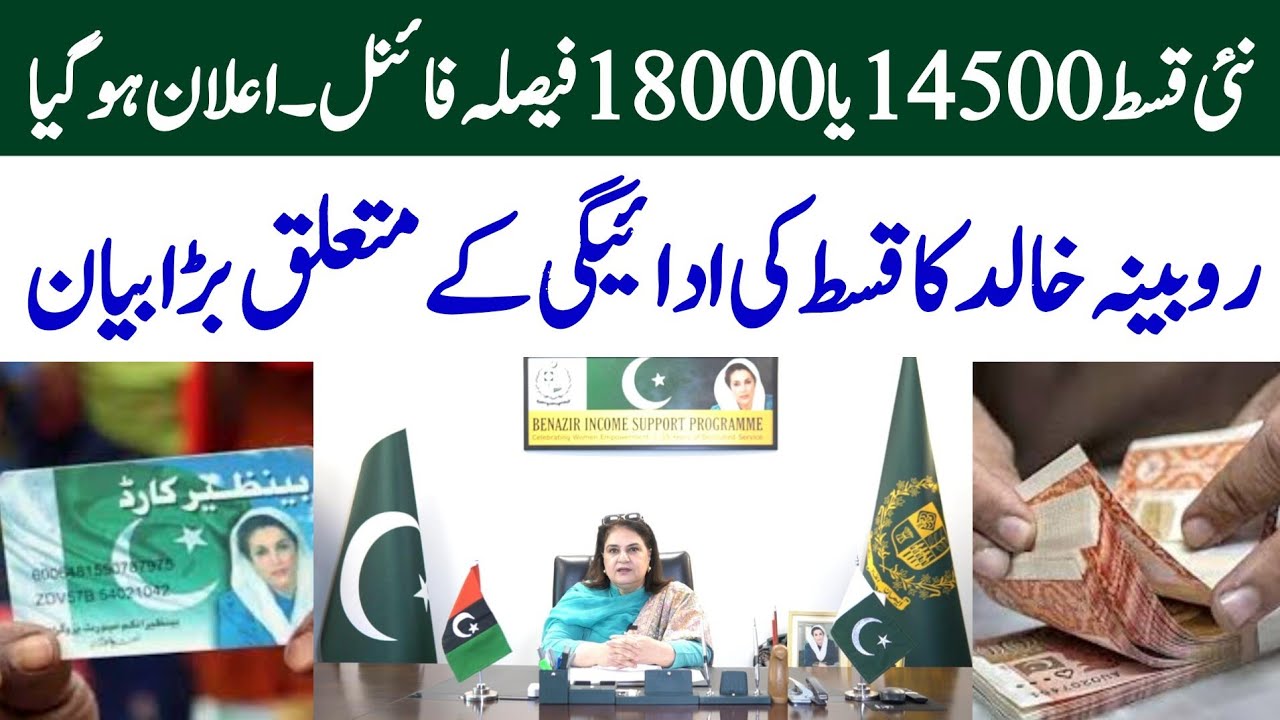 BISP new Qist 14500 ya 18000? BISP new update | Ehsaas program | Benazir ke paise Wallet Account