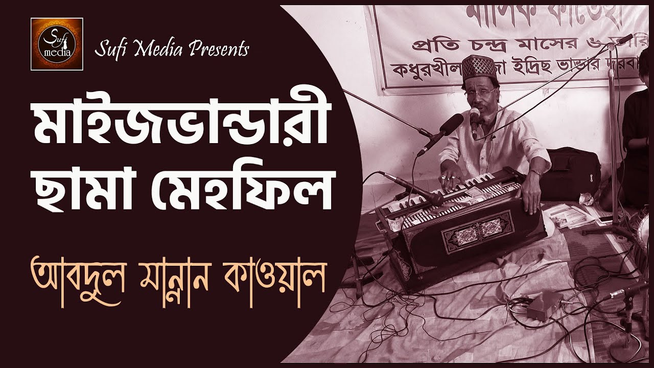 Maizvandari Zikir e Sama | মাইজভান্ডারী সামা মেহফিল | আবদুল মান্নান কাওয়াল