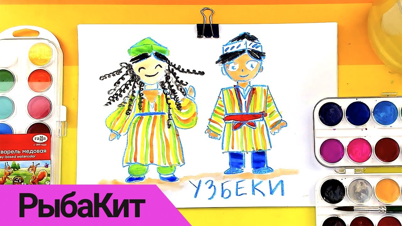 Рисуем Узбекский народный костюм - рисунки для детей