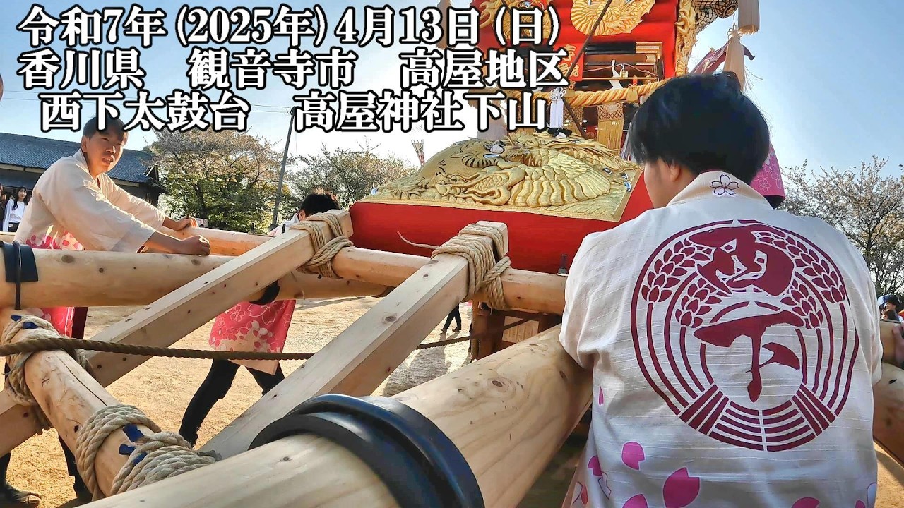 西下太鼓台　高屋神社下山　令和7年(2025年)4月13日(日)