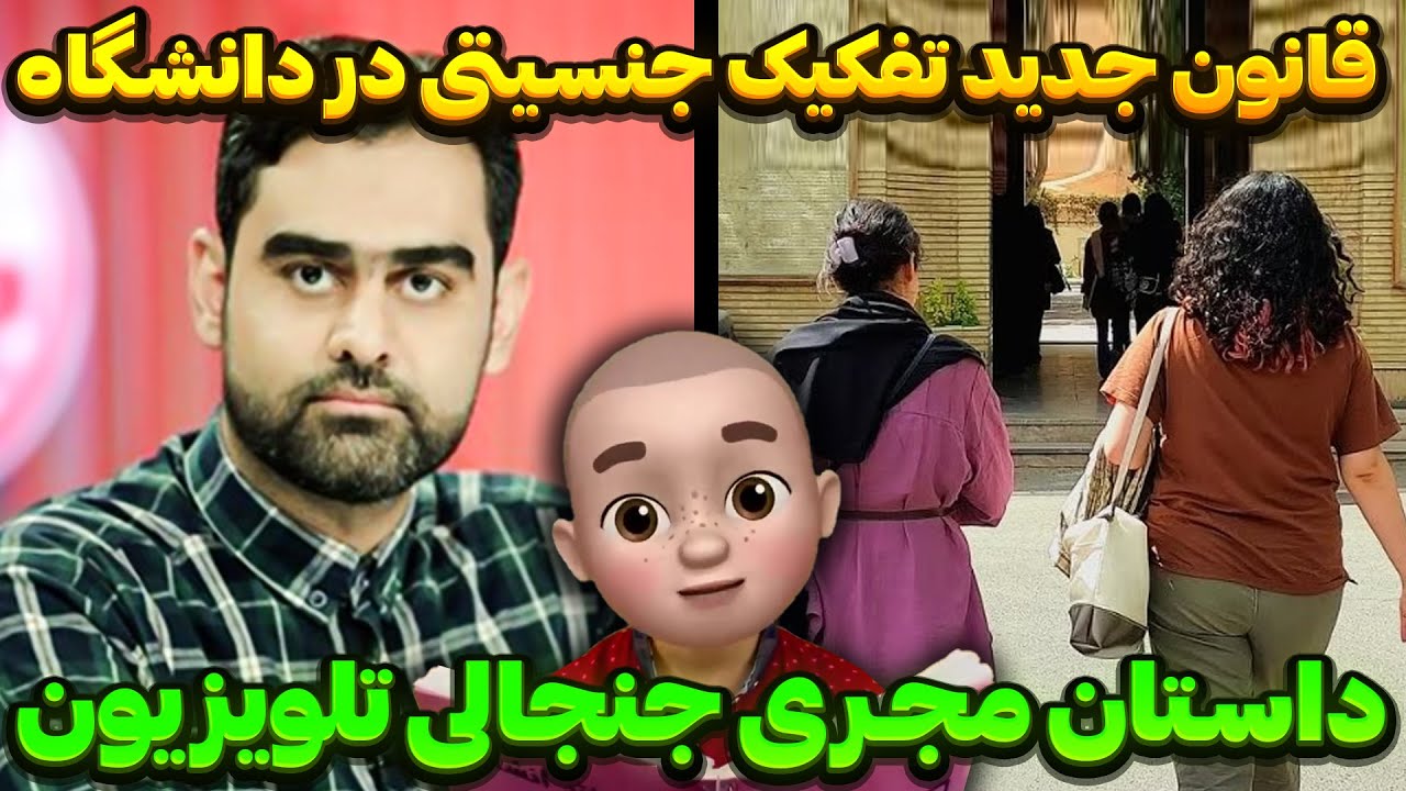 قانون جدید تفکیک جنسیتی در دانشگاه - داستان مجری جنجالی تلویزیون !!